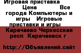 Игровая приставка Dendy 8 bit › Цена ­ 1 400 - Все города Компьютеры и игры » Игровые приставки и игры   . Карачаево-Черкесская респ.,Карачаевск г.